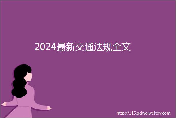 2024最新交通法规全文