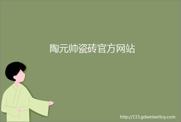 陶元帅瓷砖官方网站
