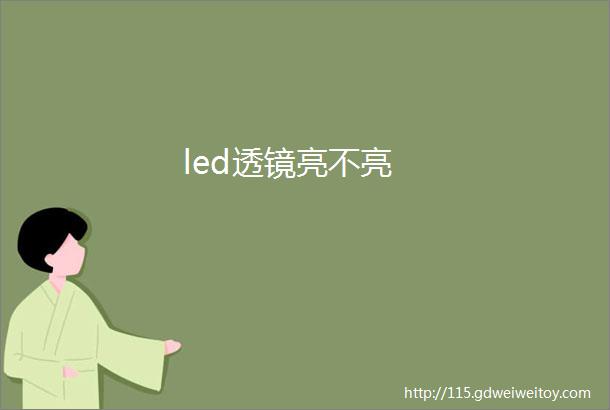 led透镜亮不亮