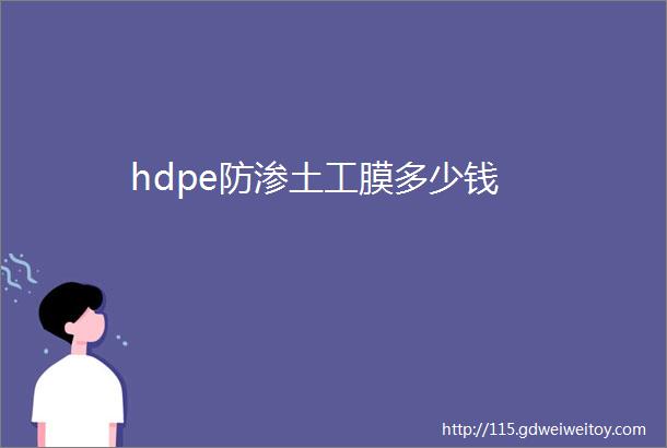 hdpe防渗土工膜多少钱