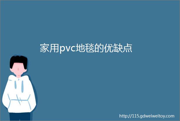 家用pvc地毯的优缺点