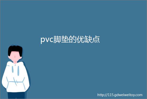 pvc脚垫的优缺点