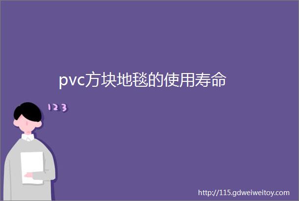 pvc方块地毯的使用寿命